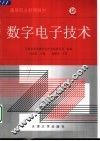 数字电子技术 封面