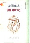 花间美人西厢记 封面