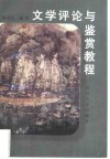 文学评论与鉴赏教程 封面