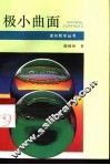 极小曲面 封面