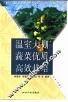 温室大棚蔬菜优质高效栽培 封面