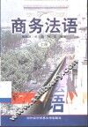 商务法语  上 封面