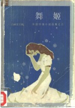 舞姬 封面