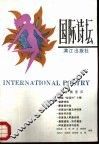 国际诗坛  第4辑 封面