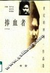 捧血者 封面