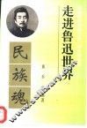 走进鲁迅世界  鲁迅著作解读文库  散文卷 封面