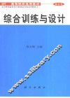 综合训练与设计 封面
