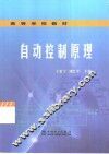 自动控制原理 封面