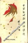 中国新时期朗诵诗选 封面