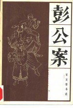 彭公案  上 封面