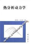 热分析动力学 封面