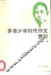 茅盾少年时代作文赏析 封面