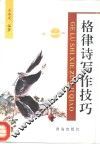 格律诗写作技巧 封面