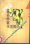 外国名作家书信精选 封面