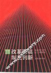改革面临制度创新  “后包产到户”阶段的深层改革 封面