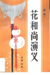 花和尚演义 封面