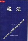 税法 封面