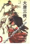 大唐三侠 封面