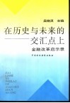 在历史与未来的交汇点上：金融改革启示录 封面