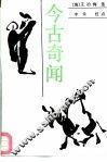 今古奇闻 封面
