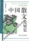 中国散文发展史 封面