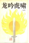 龙吟虎啸 封面