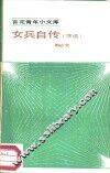 女兵自传  节选 封面