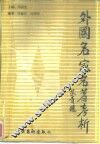 外国名家名著考析 封面