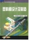 塑料模设计及制造 封面