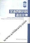 汉语历时共时语法论集 封面