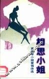 相思小姐  黄殿琴小姐爱情诗选 封面