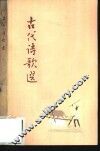 古代诗歌选  第4集 封面