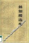 林如稷选集 封面