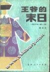 王爷的末日 封面