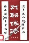 对联作法 封面