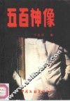 五百神像 封面