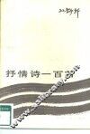 抒情诗一百首 封面