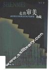 走出审美城  新时期文学审美论的批判性解读 封面