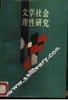 文学社会理性研究 封面