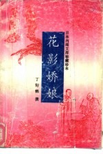 花影娇娘 封面