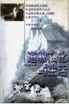 道教文化与生活 封面