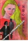 万里心航 封面