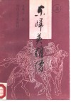 东归英雄传  下 封面