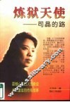 炼狱天使  司晶的路 电子书封面
