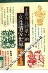 中国古代诗歌中的女性情爱世界 封面