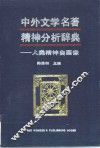 中外文学名著精神分析辞典  人类精神自画像 封面