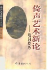 倚声艺术新论  填词技巧 封面