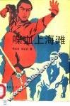 喋血上海滩 封面