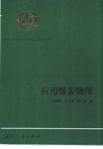 应用爆轰物理 封面