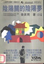 阴阳关的阴阳梦 封面